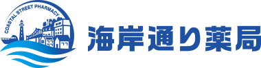 福岡県北九州市若松区の若松駅徒歩5分の海岸通り薬局｜処方箋